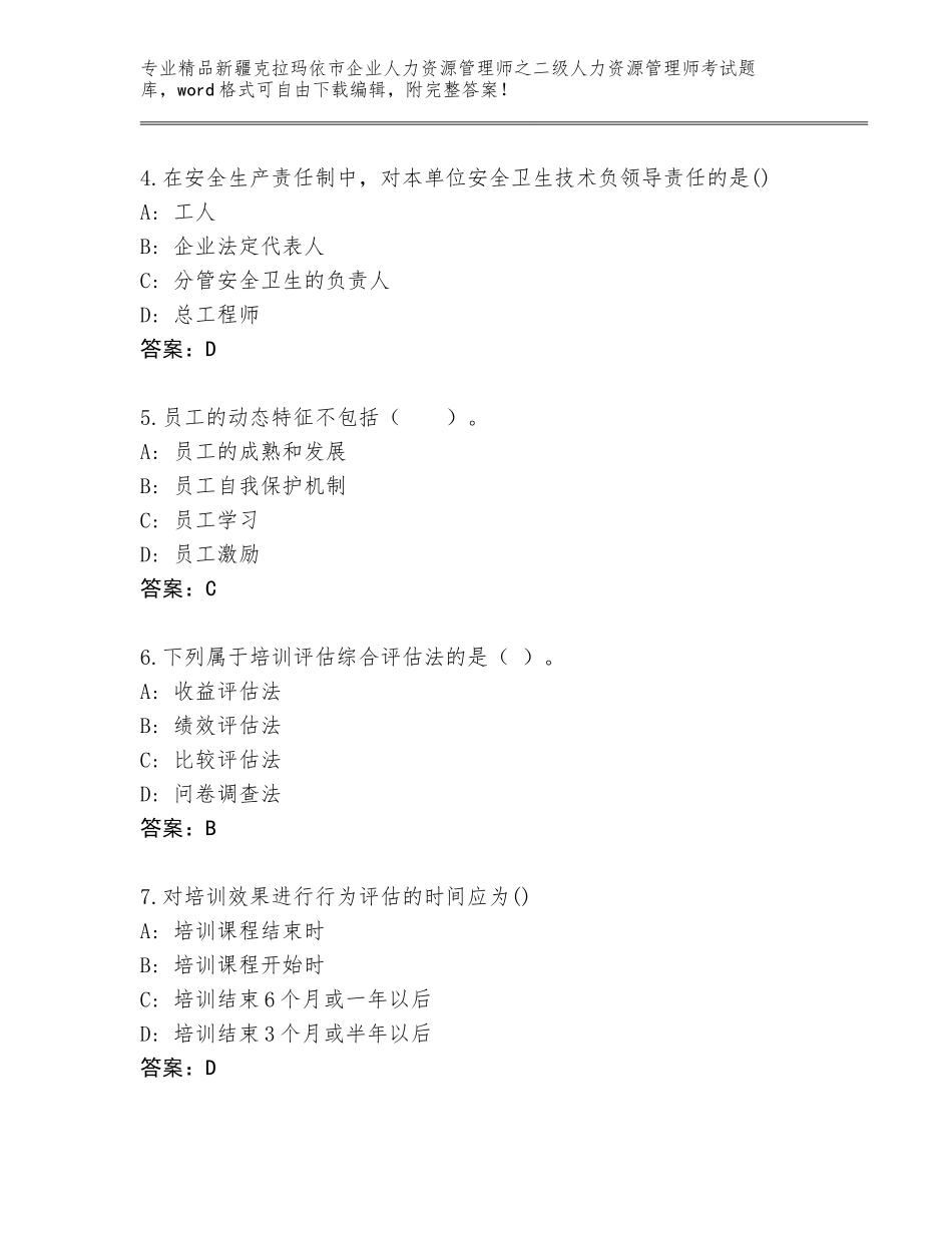 2024年新疆克拉玛依市企业人力资源管理师之二级人力资源管理师考试含答案（培优B卷）_第2页