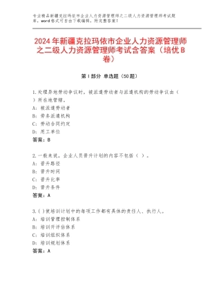 2024年新疆克拉玛依市企业人力资源管理师之二级人力资源管理师考试含答案（培优B卷）
