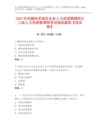 2024年西藏林芝地区企业人力资源管理师之二级人力资源管理师考试精品题库【综合卷】