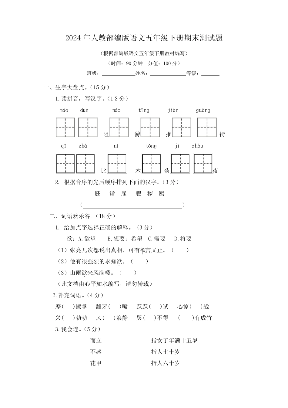 2024年人教部编版语文五年级下册期末测试题及答案_第1页