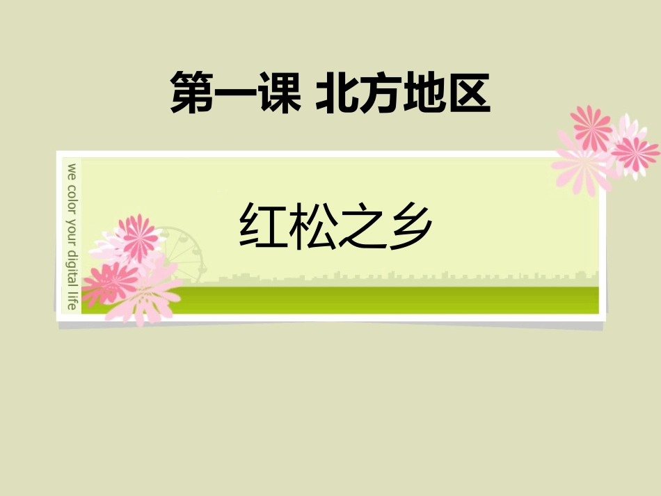 第一课第一课时红松之乡_第1页