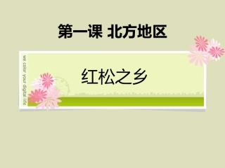 第一课第一课时红松之乡