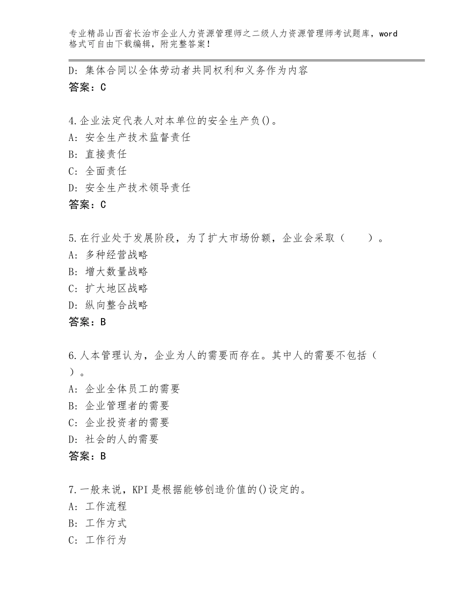 2024年山西省长治市企业人力资源管理师之二级人力资源管理师考试通关秘籍题库及参考答案（模拟题）_第2页