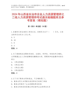 2024年山西省长治市企业人力资源管理师之二级人力资源管理师考试通关秘籍题库及参考答案（模拟题）