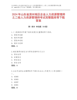 2024年山东省滨州地区企业人力资源管理师之二级人力资源管理师考试完整题库带下载答案