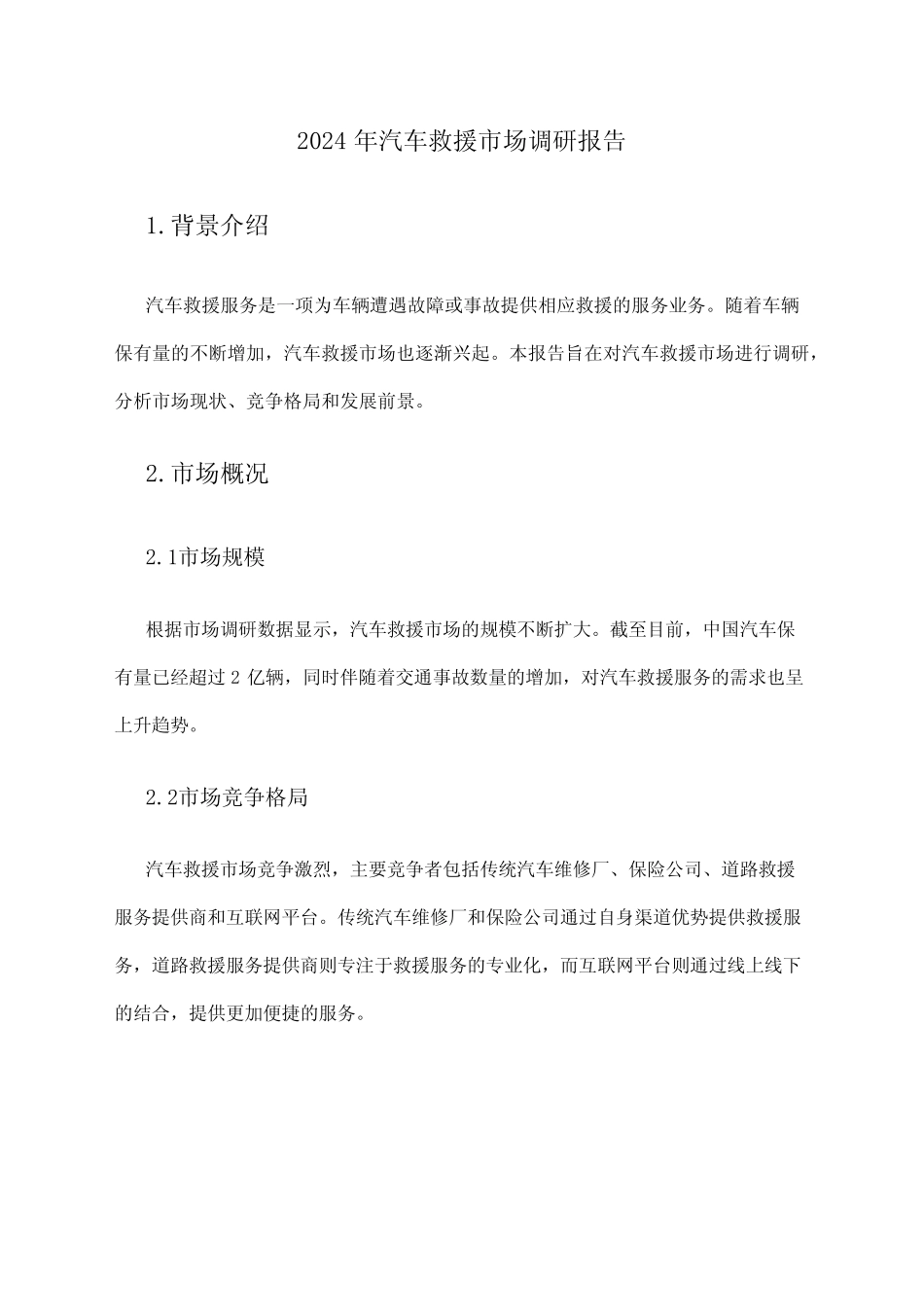 2024年汽车救援市场调研报告 _第1页
