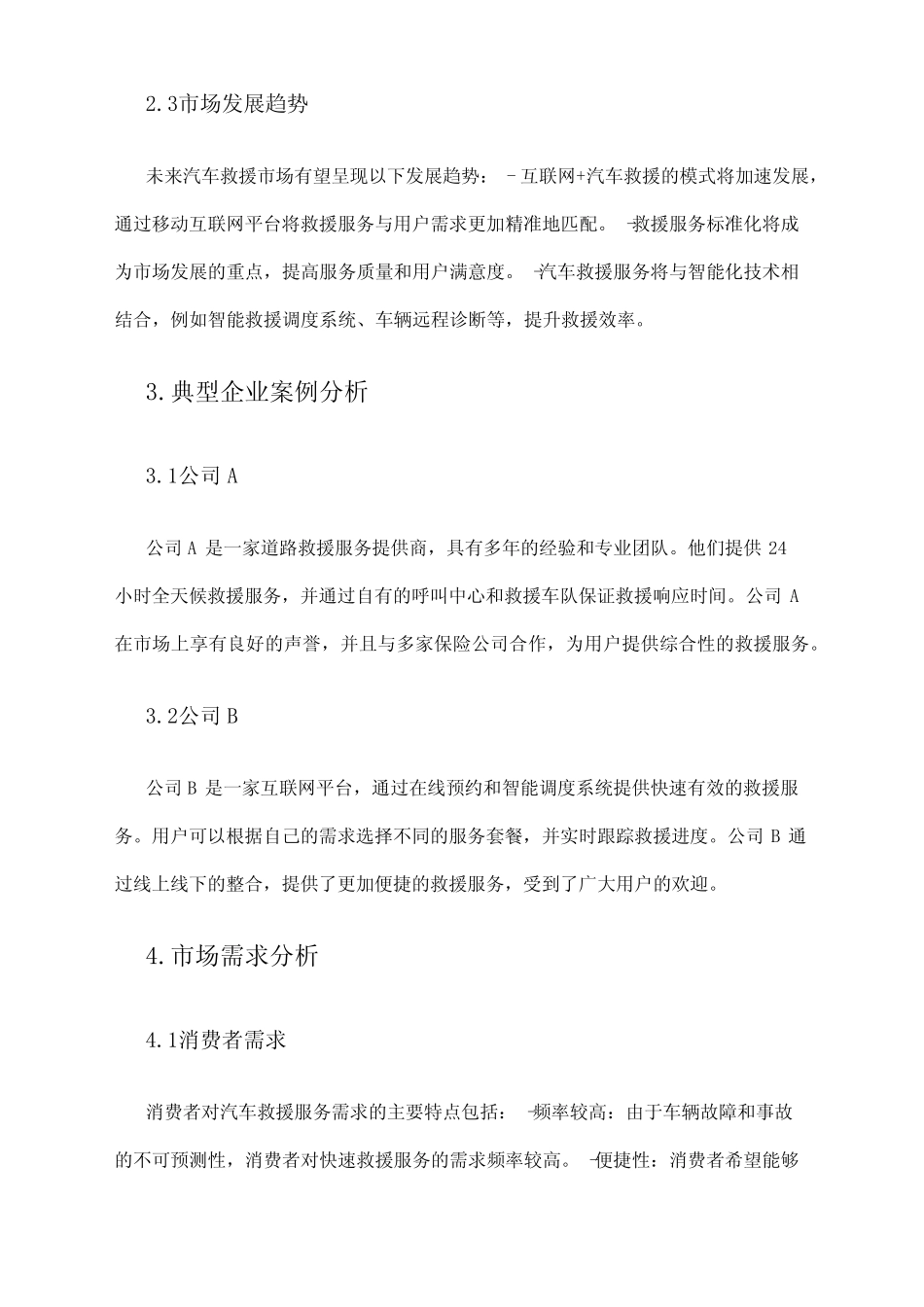 2024年汽车救援市场调研报告 _第2页