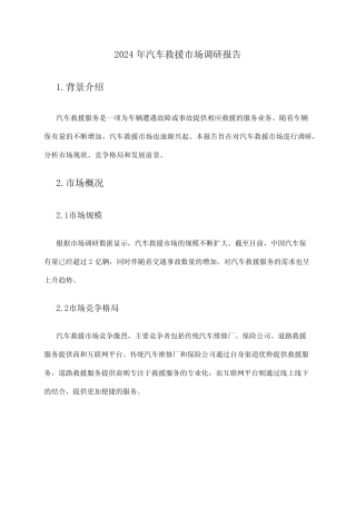 2024年汽车救援市场调研报告 