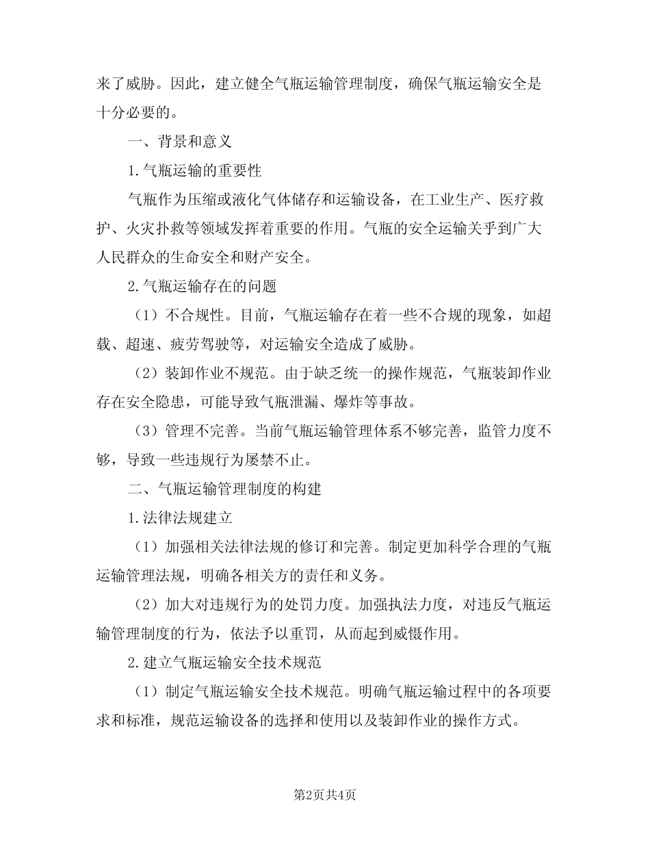 2024年气瓶运输管理制度(二篇) _第2页