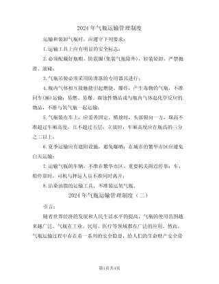 2024年气瓶运输管理制度(二篇) 