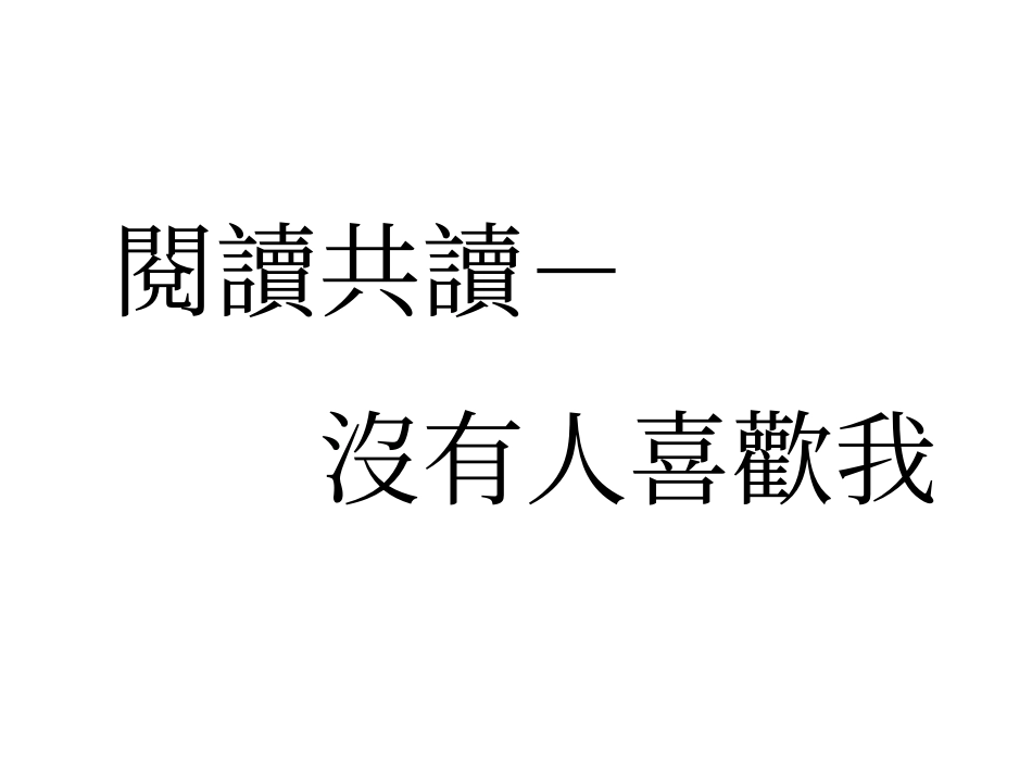 没有人喜欢我_第1页
