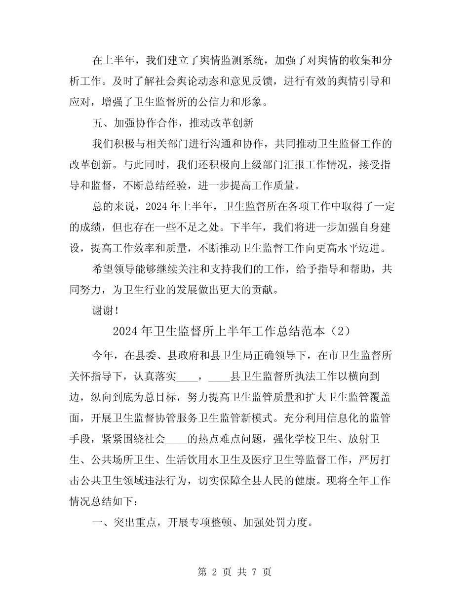 2024年卫生监督所上半年工作总结范本(2篇)_第2页