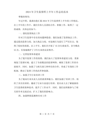 2024年卫生监督所上半年工作总结范本(2篇)