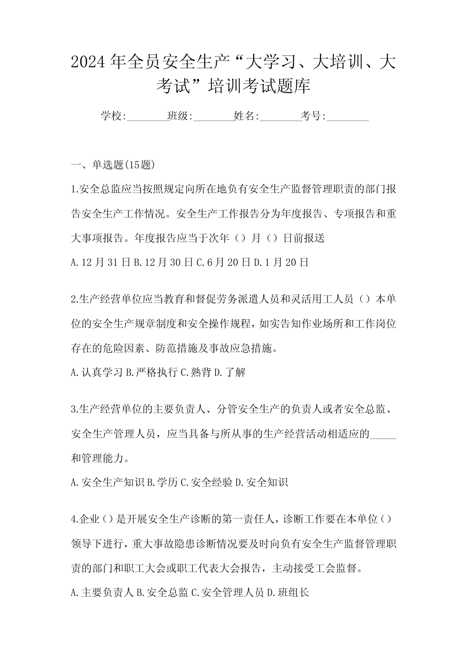 2024年全员安全生产“大学习、 大培训、 大考试”培训考试题库_第1页