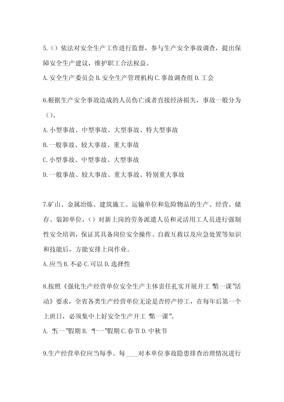 2024年全员安全生产“大学习、 大培训、 大考试”培训考试题库_第2页