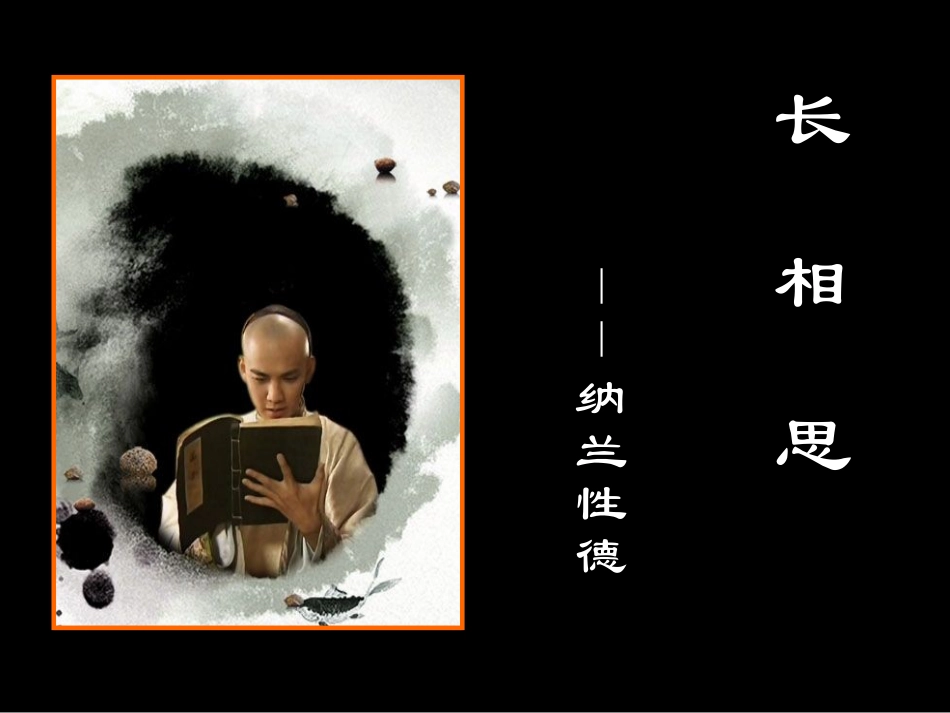 《长相思》课件_第3页