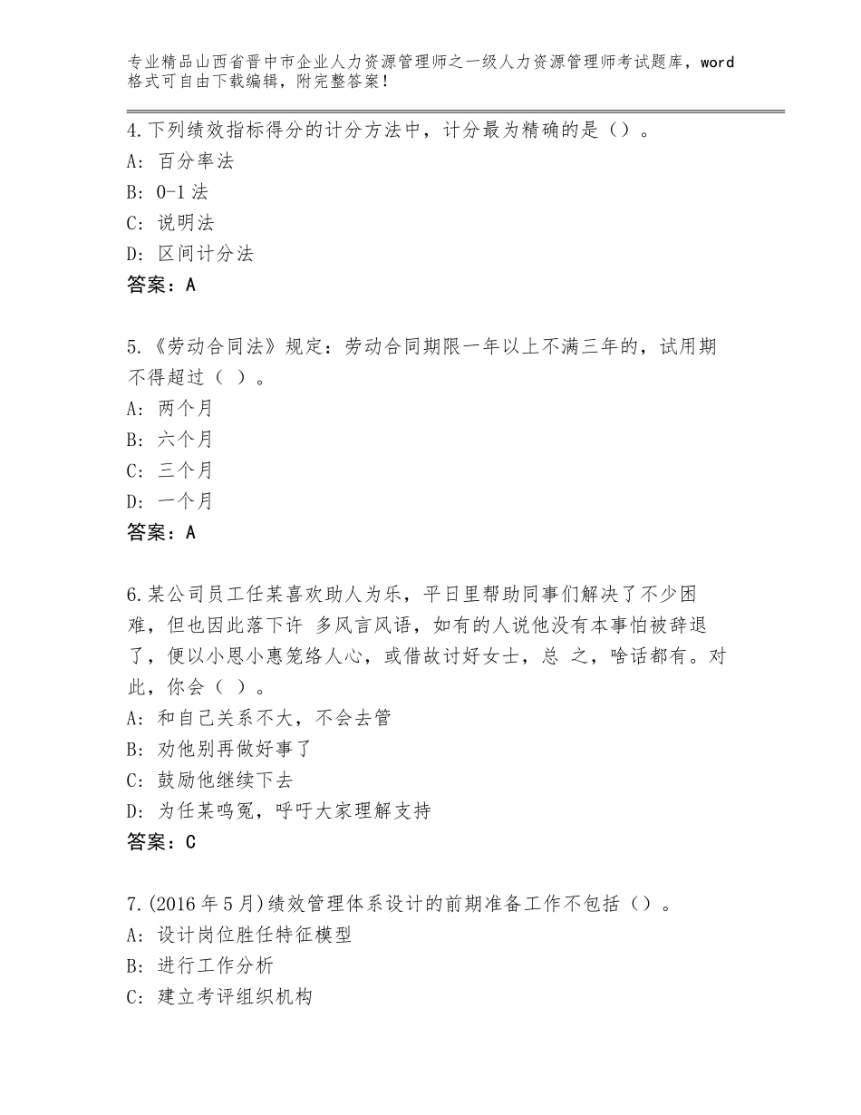 2024年山西省晋中市企业人力资源管理师之一级人力资源管理师考试题库大全带答案（基础题）_第2页