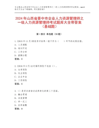 2024年山西省晋中市企业人力资源管理师之一级人力资源管理师考试题库大全带答案（基础题）