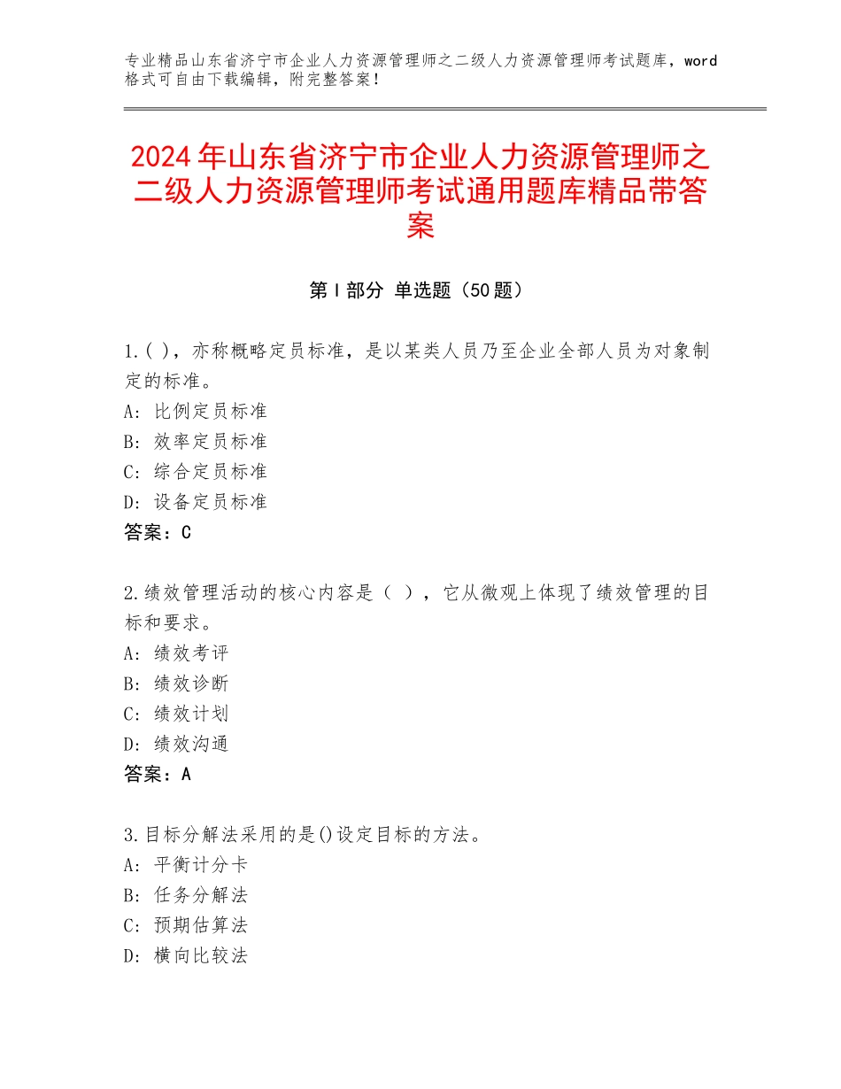2024年山东省济宁市企业人力资源管理师之二级人力资源管理师考试通用题库精品带答案_第1页
