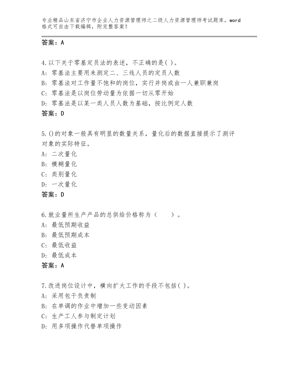 2024年山东省济宁市企业人力资源管理师之二级人力资源管理师考试通用题库精品带答案_第2页