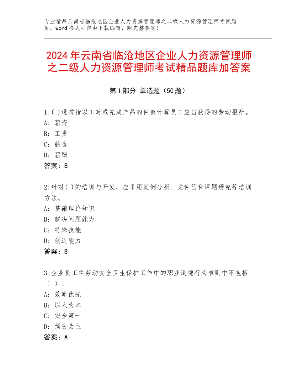 2024年云南省临沧地区企业人力资源管理师之二级人力资源管理师考试精品题库加答案_第1页