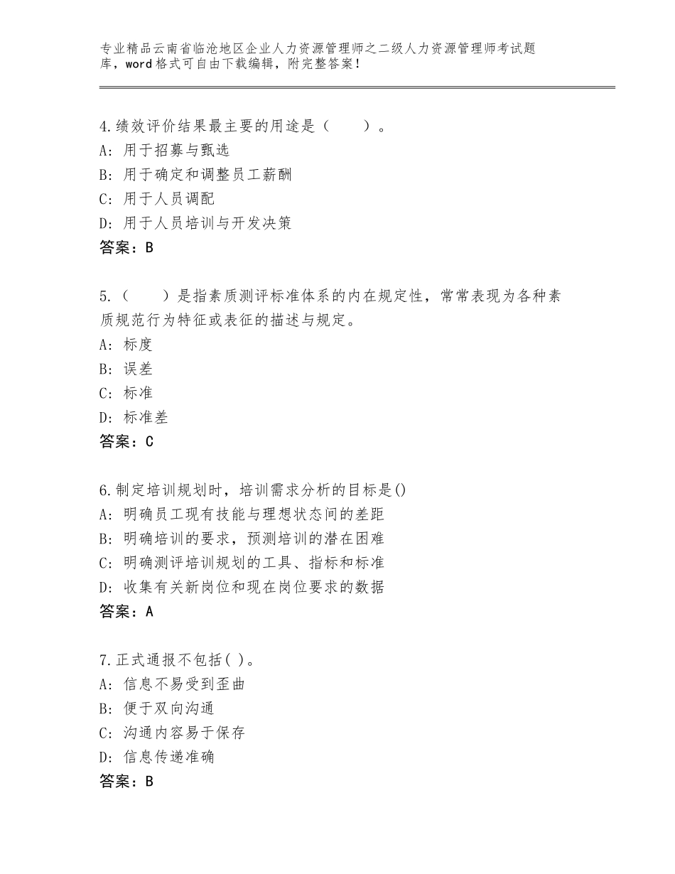 2024年云南省临沧地区企业人力资源管理师之二级人力资源管理师考试精品题库加答案_第2页