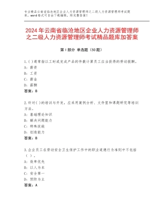 2024年云南省临沧地区企业人力资源管理师之二级人力资源管理师考试精品题库加答案