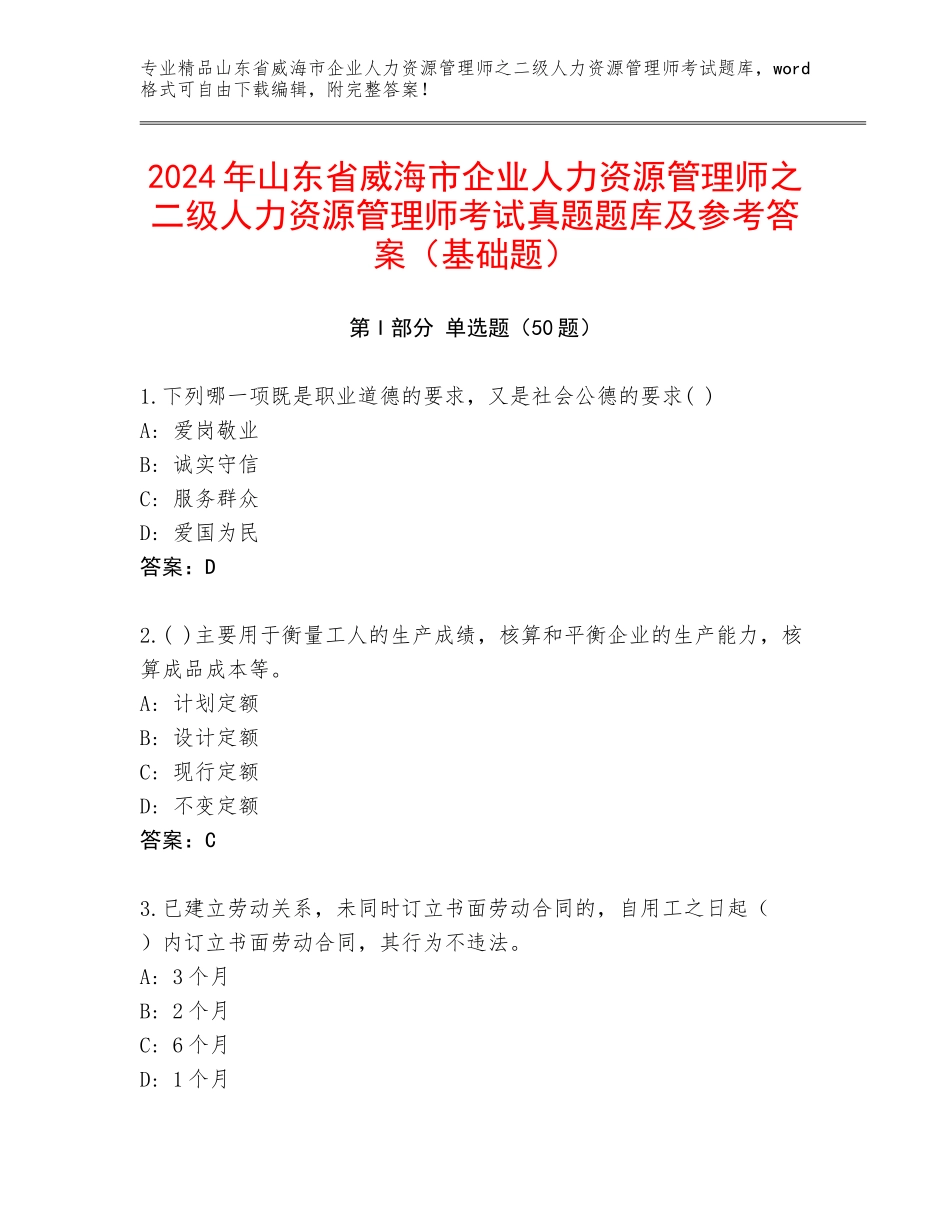 2024年山东省威海市企业人力资源管理师之二级人力资源管理师考试真题题库及参考答案（基础题）_第1页