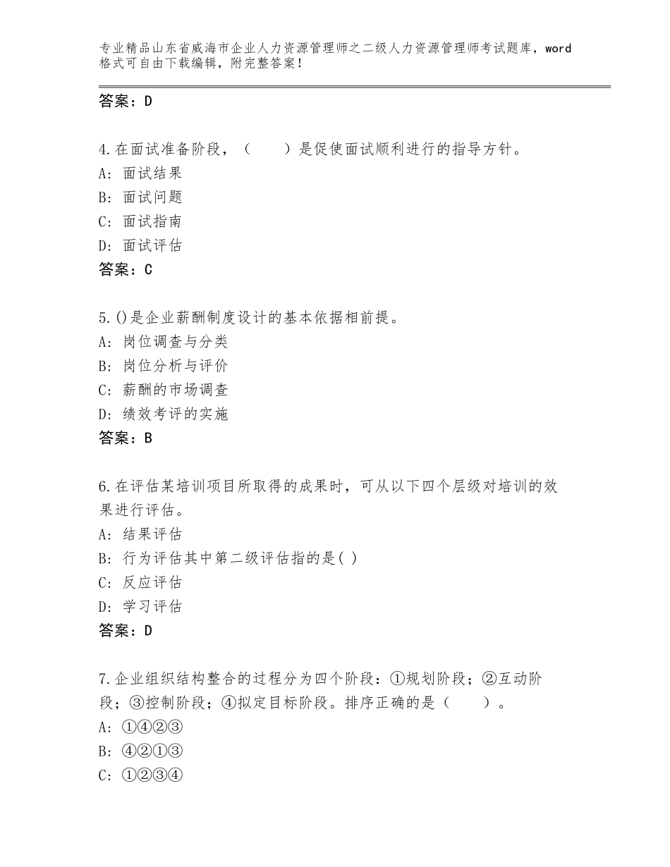 2024年山东省威海市企业人力资源管理师之二级人力资源管理师考试真题题库及参考答案（基础题）_第2页
