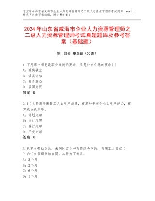 2024年山东省威海市企业人力资源管理师之二级人力资源管理师考试真题题库及参考答案（基础题）