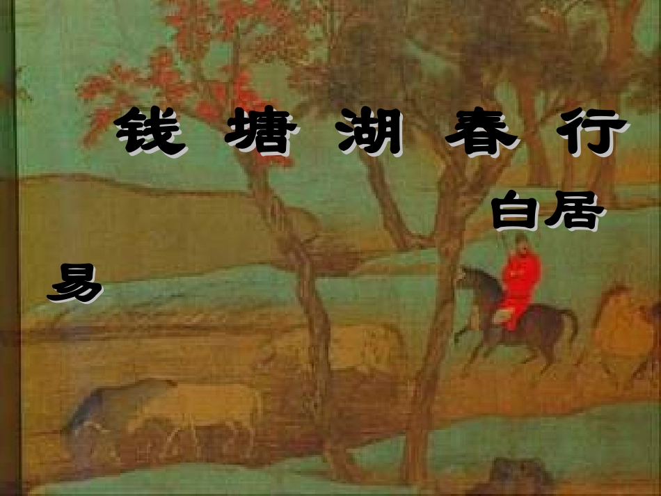 钱塘湖春行2_第1页