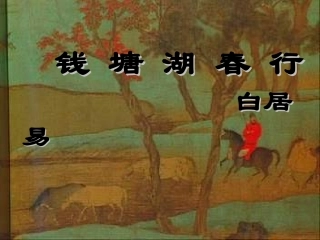 钱塘湖春行2