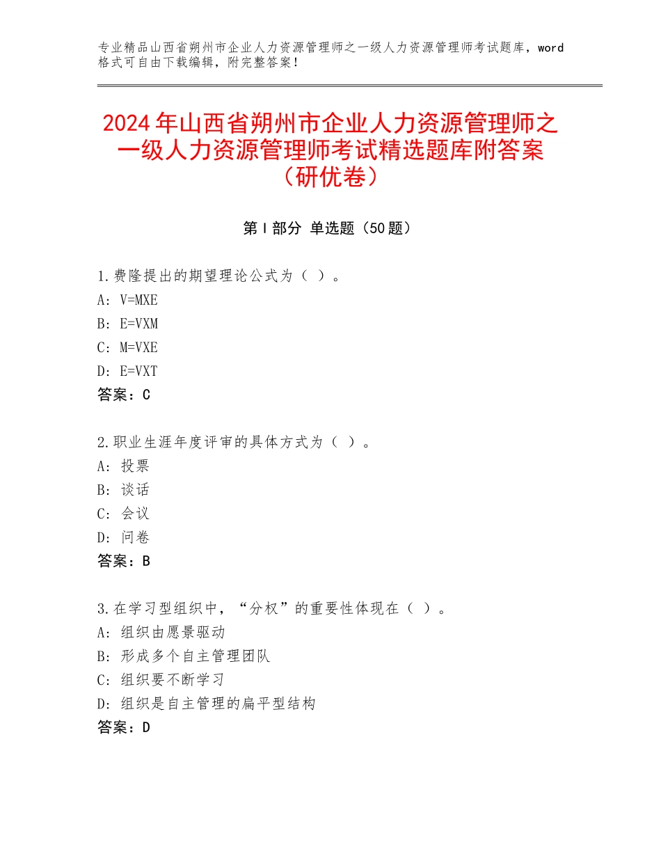 2024年山西省朔州市企业人力资源管理师之一级人力资源管理师考试精选题库附答案（研优卷）_第1页