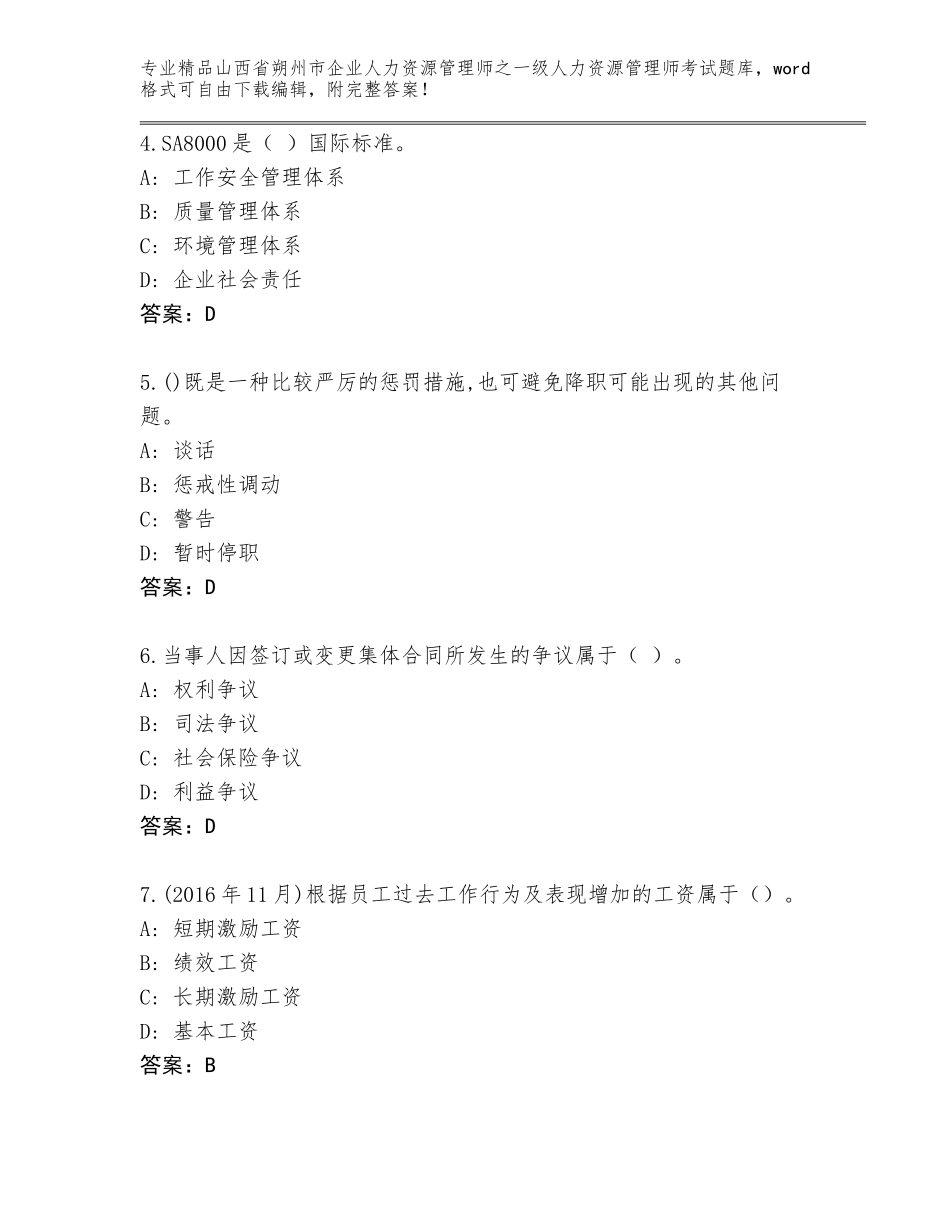 2024年山西省朔州市企业人力资源管理师之一级人力资源管理师考试精选题库附答案（研优卷）_第2页