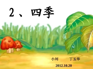 四季课件 (2)