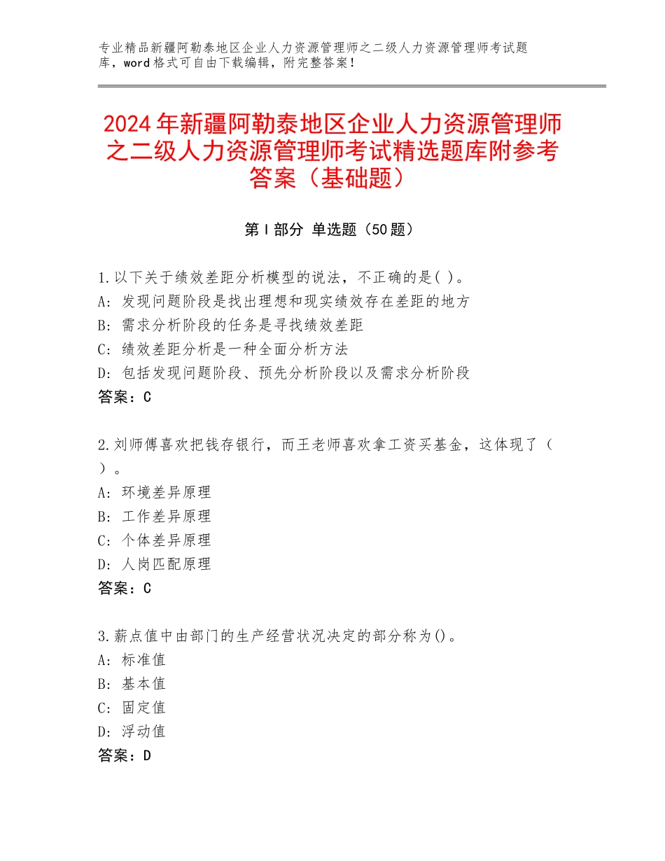 2024年新疆阿勒泰地区企业人力资源管理师之二级人力资源管理师考试精选题库附参考答案（基础题）_第1页