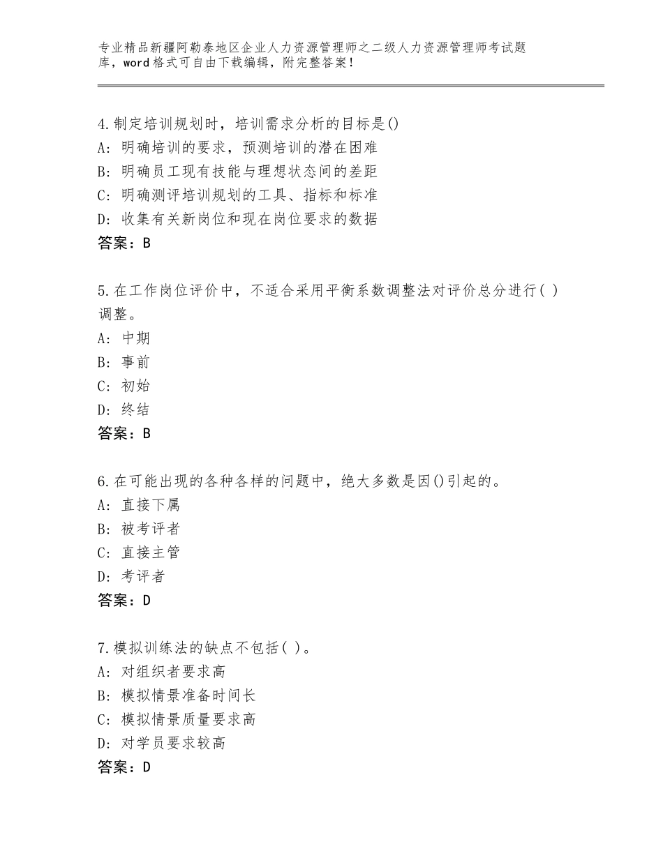 2024年新疆阿勒泰地区企业人力资源管理师之二级人力资源管理师考试精选题库附参考答案（基础题）_第2页