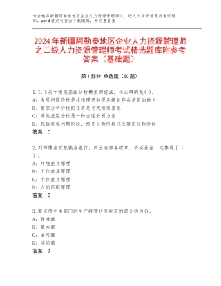 2024年新疆阿勒泰地区企业人力资源管理师之二级人力资源管理师考试精选题库附参考答案（基础题）