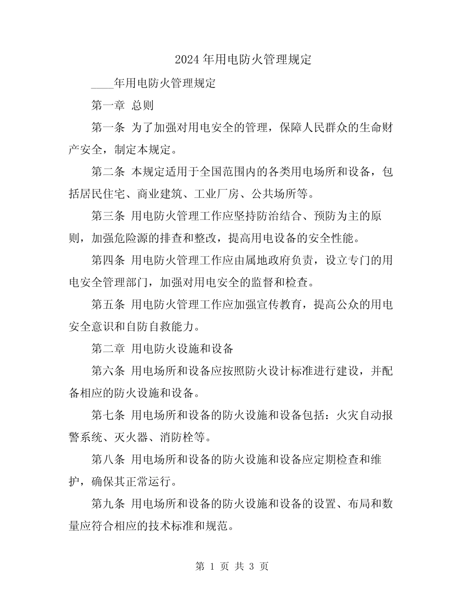 2024年用电防火管理规定 _第1页