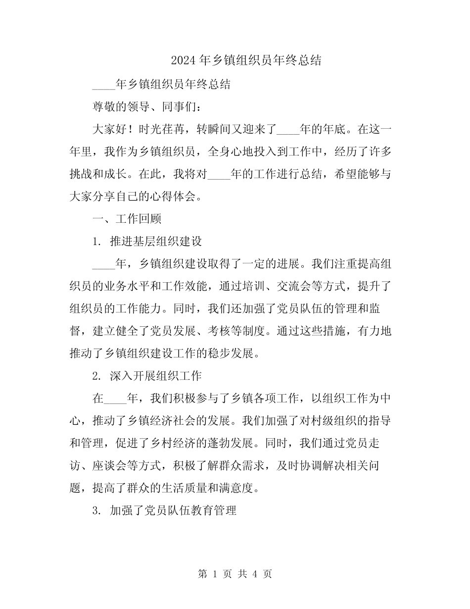 2024年乡镇组织员年终总结_第1页