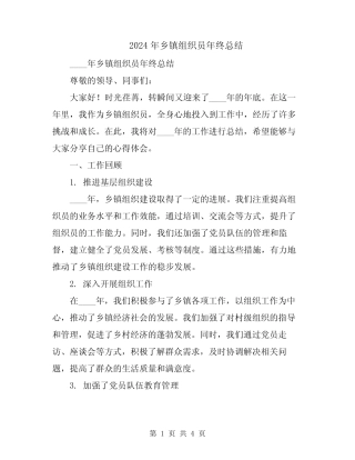 2024年乡镇组织员年终总结