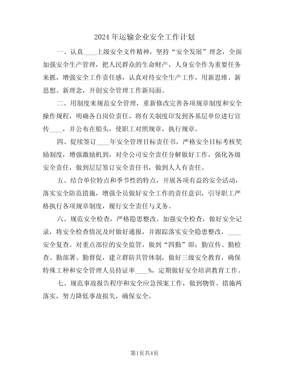 2024年运输企业安全工作计划(二篇) _第1页