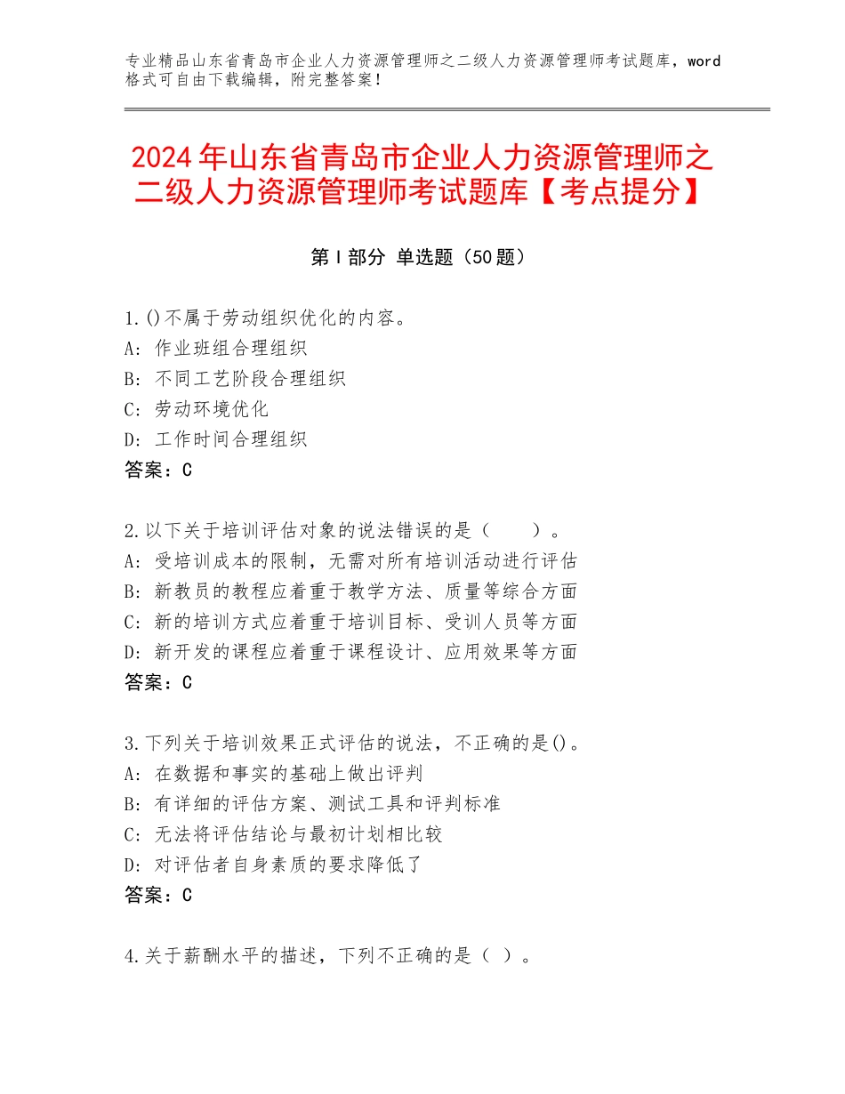 2024年山东省青岛市企业人力资源管理师之二级人力资源管理师考试题库【考点提分】_第1页