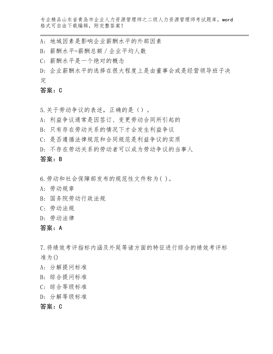 2024年山东省青岛市企业人力资源管理师之二级人力资源管理师考试题库【考点提分】_第2页