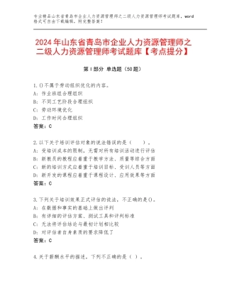2024年山东省青岛市企业人力资源管理师之二级人力资源管理师考试题库【考点提分】