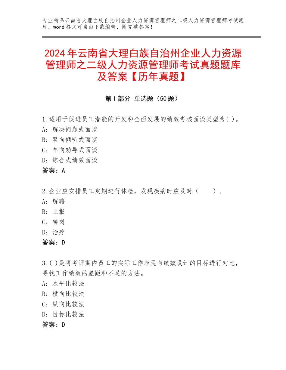 2024年云南省大理白族自治州企业人力资源管理师之二级人力资源管理师考试真题题库及答案【历年真题】_第1页
