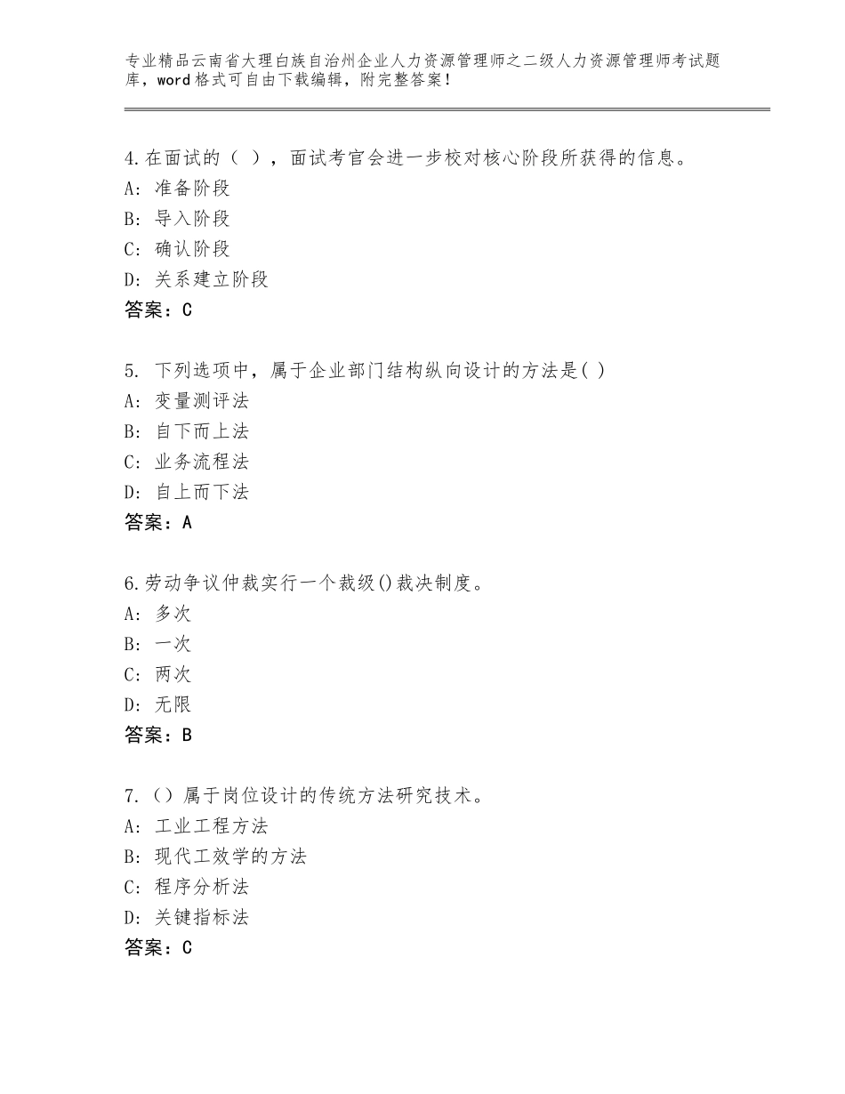 2024年云南省大理白族自治州企业人力资源管理师之二级人力资源管理师考试真题题库及答案【历年真题】_第2页