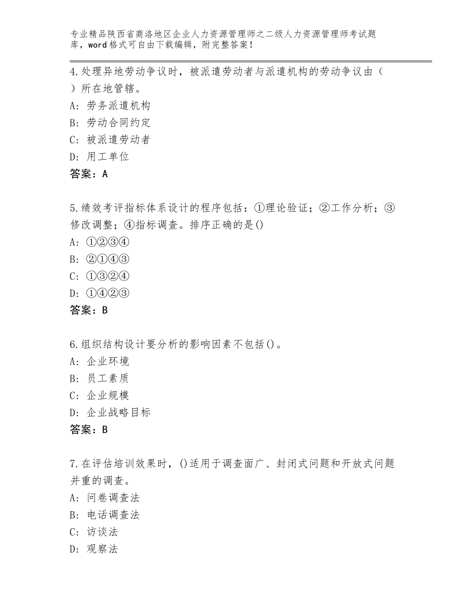 2024年陕西省商洛地区企业人力资源管理师之二级人力资源管理师考试完整题库含答案（最新）_第2页