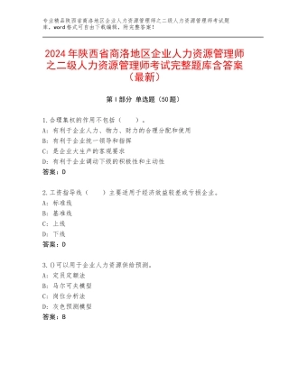 2024年陕西省商洛地区企业人力资源管理师之二级人力资源管理师考试完整题库含答案（最新）