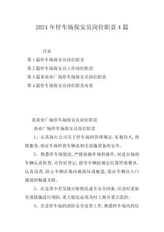 2024年停车场保安员岗位职责4篇 